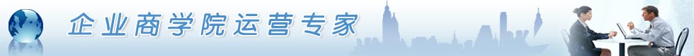 企業(yè)商學(xué)院運(yùn)營專家