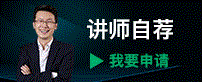 講師自薦，我要申請(qǐng)